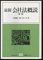 最新会社法概説 新版 (有斐閣ブックス 1) | 大隅 健一郎, 今井